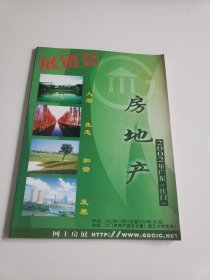 2002年广东（江门）房地产展销会