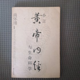 小言黄帝内经与生命科学