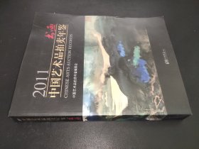 2011中国艺术品拍卖年鉴：书画