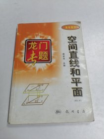 龙门专题高中数学---空间直线和平面