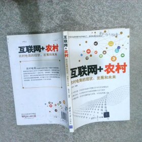 互联网+农村农村电商的现状、发展和未来