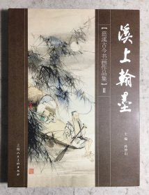 《溪上翰墨》——慈溪古今书画作品集（II）