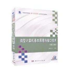 微型计算机基本原理与接口技术(第3版普通高等教育电气信息类应用型规划教材)普通图书/计算机与互联网9787030110381