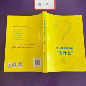 中小学数学中的“为什么”