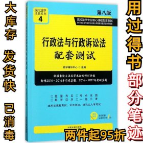 行政法与行政诉讼法配套测试（第8版）教学辅导中心9787509386965中国法制出版社2017-08-01