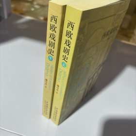 西欧戏剧史（全二册）
