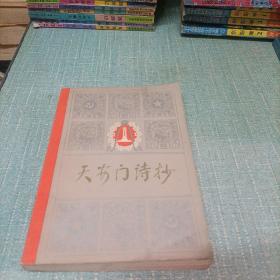 (天安门诗抄)单本