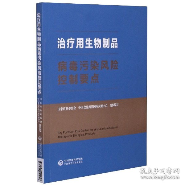 治疗用生物制品病毒污染风险控制要点