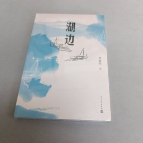 湖边【未拆封】