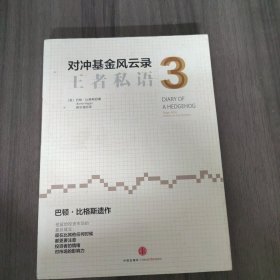 对冲基金风云录3：王者私语