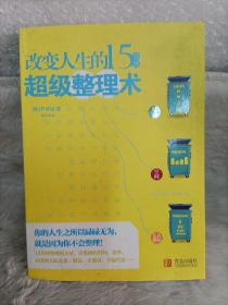 改变人生的15分钟超级整理术