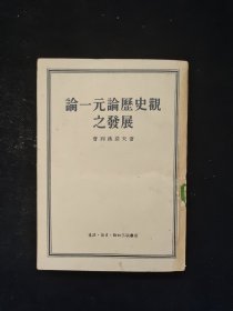 论一元论历史观之发展 1961年北京第5次印刷