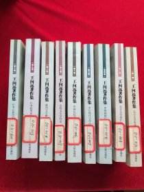 王向远著作集第一卷、第二卷、第四卷、第五卷、第六卷、第七卷、第八卷、第九卷、第十卷(9本合售)