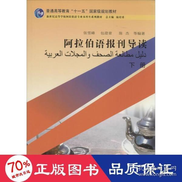 阿拉伯语报刊导读（下册）/普通高等教育“十一五”国家级规划教材