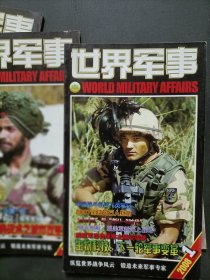 世界军事 2008年第1期(有赠送海报)