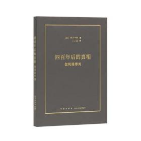 《四百年后的真相：伽利略审判》近代科学 何以诞生于基督教世界 科学史