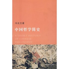 【正版图书】（文）中国哲学简史冯友兰9787806882214天津社会科学院出版社2005-10-01