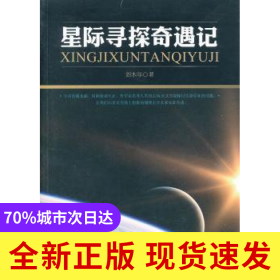 星際尋探奇遇記