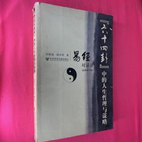 “六十四卦”中的人生哲理与谋略：易经对话录