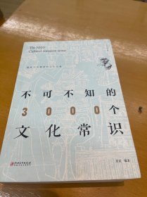 不可不知的3000个文化常识