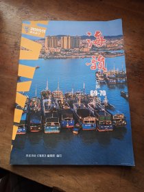 海韵2020年合刊(总第69-70期)