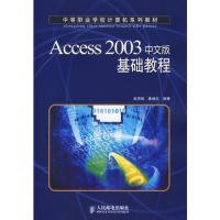 Access2003中文版基礎(chǔ)教程龍厚斌9787115154781