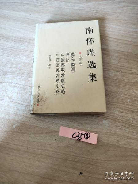 南怀瑾选集（第五卷）