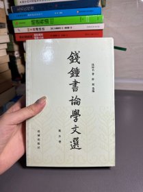 钱钟书论学文选(第五卷)