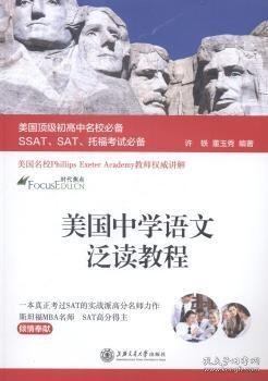 美国顶级初高中名校必备SSAT、SAT、托福考试必备：美国中学语文泛读教程