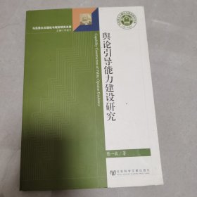 马克思主义理论与现实研究文库：舆论引导能力建设研究