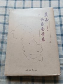 冀中西乐会音乐（一版一印）