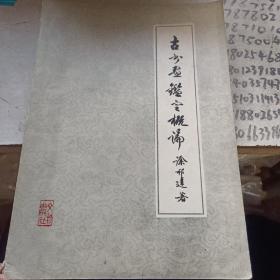 古书画鉴定概论