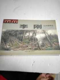 李刚山水画精品集