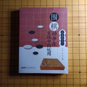 围棋劫争在实战中的运用/围棋特殊战术系列