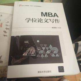 MBA学位论文写作（21世纪工商管理（MBA）系列新编教材）