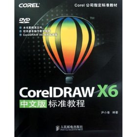 CoreIDRAWX6中文版标准教程-附1DVD