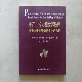 生产、权力和世界秩序：社会力量在缔造历史中的作用