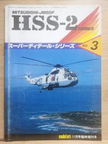 模型艺术 增刊  《HSS-2  西科斯基海王直升机》