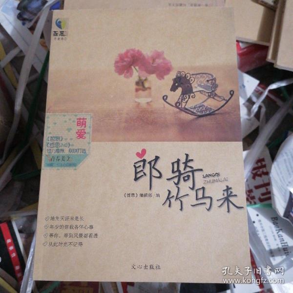 萌爱·郎骑竹马来 : 《青春美文》“萌爱”三年心动时刻