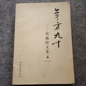 年方九十——周巍峙文集（四）