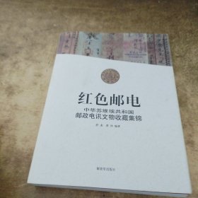 红色邮电：中华苏维埃共和国邮政电讯文物收藏集锦