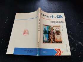 未来作家小说处女作选编（正版现货，内页无字迹划线）