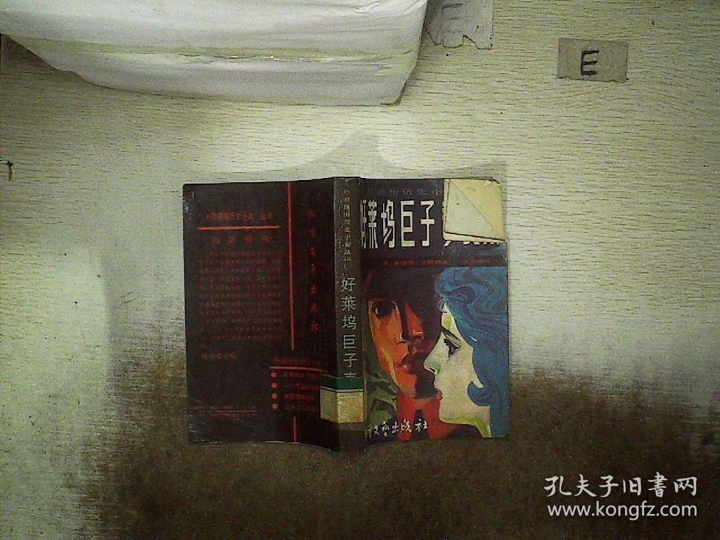 好莱坞巨子麦克斯 （美）霍华德·法斯特（Howard Fast）著；王汉梁译 9787531700692 北方文艺出版社