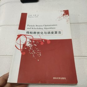 微粒群优化与调度算法【书脊角有破损，品看图】