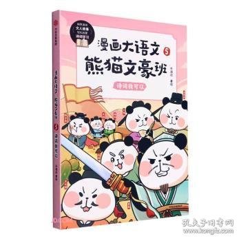 漫画大语文·熊猫文豪班.5,诗词我可以