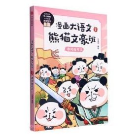 漫画大语文·熊猫文豪班.5,诗词我可以