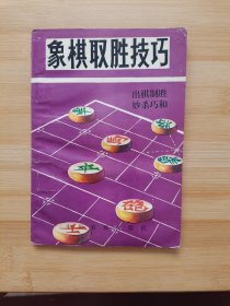 象棋取胜技巧