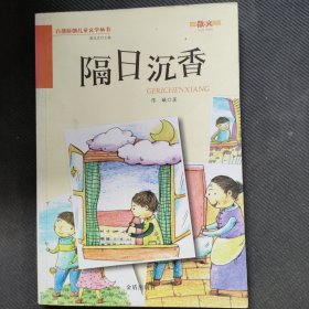 隔日沉香·百部原创儿童文学丛书·散文