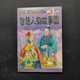 正版图书 中华智慧人物故事园 西晋东晋人物