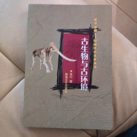 古生物与古环境——遥望星宿：甘肃考古文化丛书